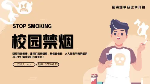 远离烟草从此刻开始校园禁烟主题班会课件PPT