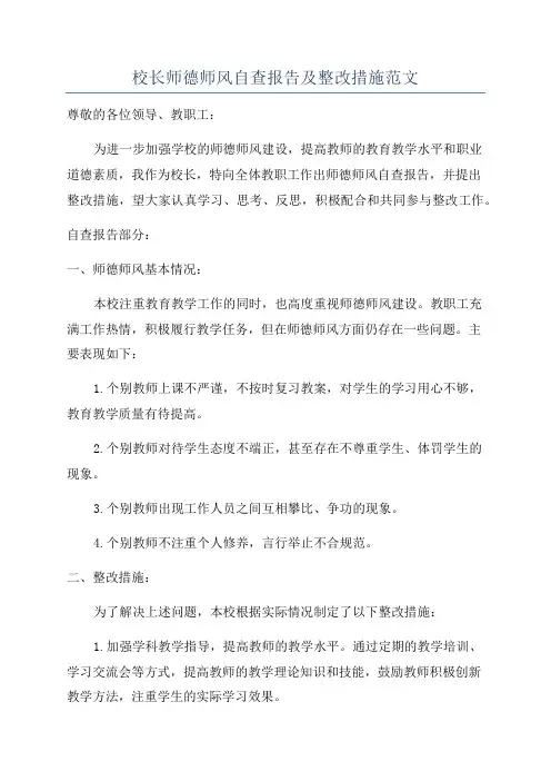 校长师德师风自查报告及整改措施范文