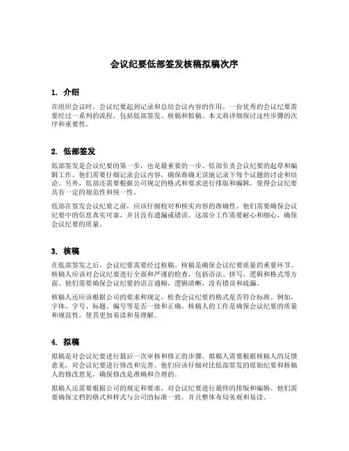 会议纪要低部签发核稿拟稿次序