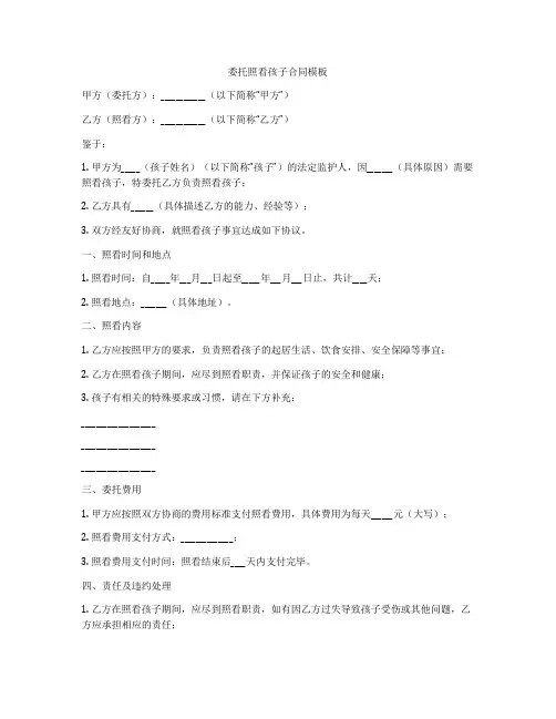 委托照看孩子合同模板