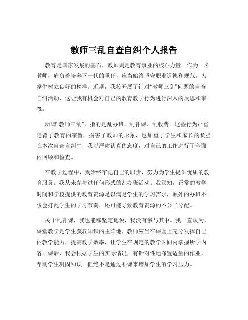 教师三乱自查自纠个人报告