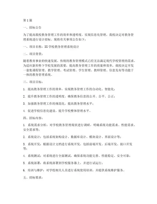 教务管理系统设计招标(3篇)