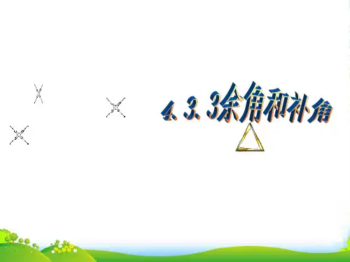 人教七年级数学上册《角的余角和补角》课件(10张ppt)