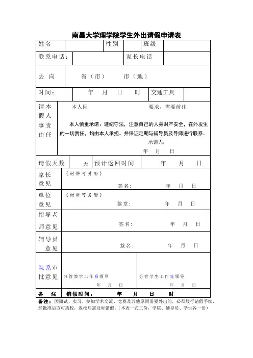 南昌大学理学院学生外出请假申请表