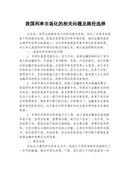 我国利率市场化的相关问题及路径选择