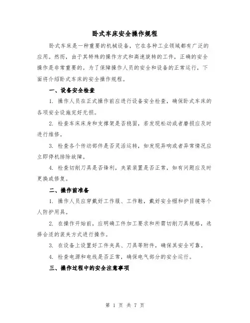卧式车床安全操作规程（3篇）