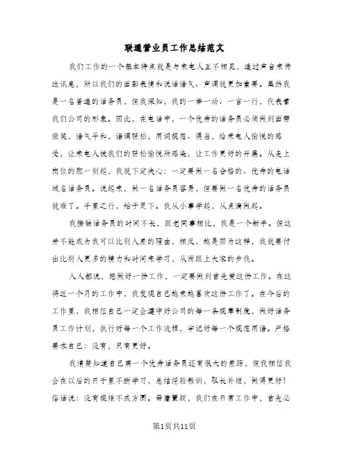 联通营业员工作总结范文（5篇）