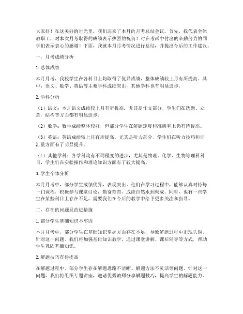 主任月考总结发言稿
