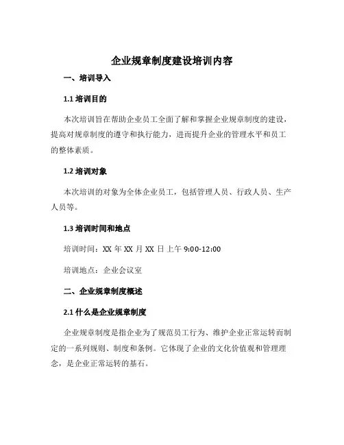 企业规章制度建设培训内容
