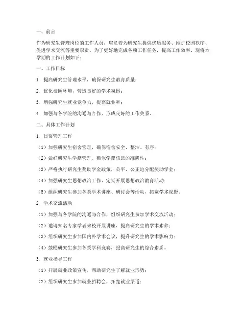 研究生管理岗位工作计划
