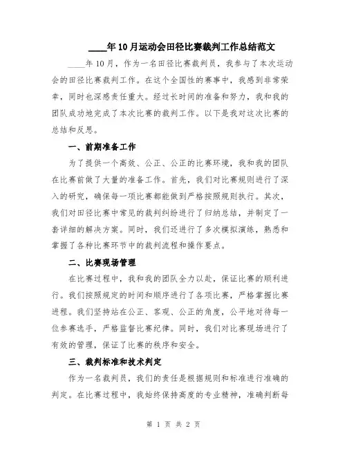 2024年10月运动会田径比赛裁判工作总结范文