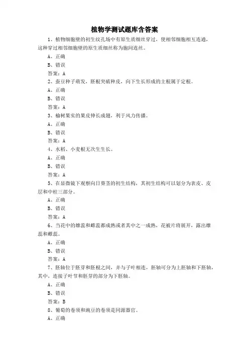 植物学测试题库含答案