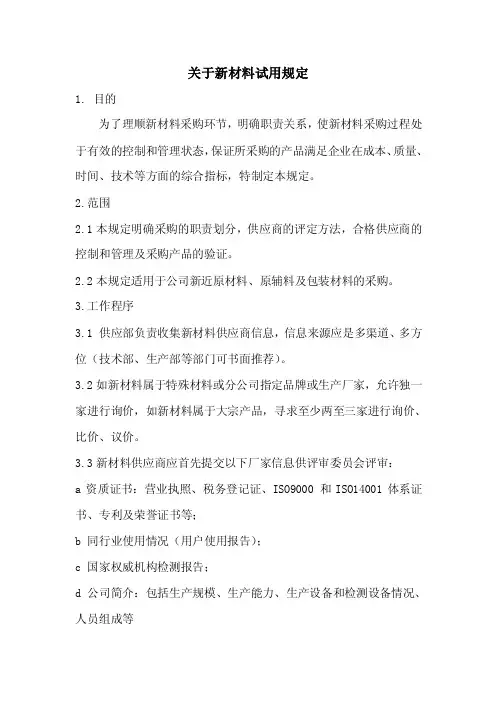 关于新材料试用规定