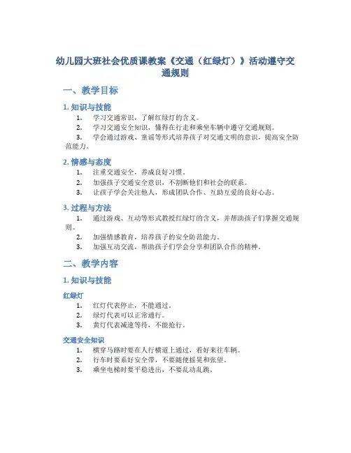 幼儿园大班社会优质课教案《交通(红绿灯)》活动遵守交通规则