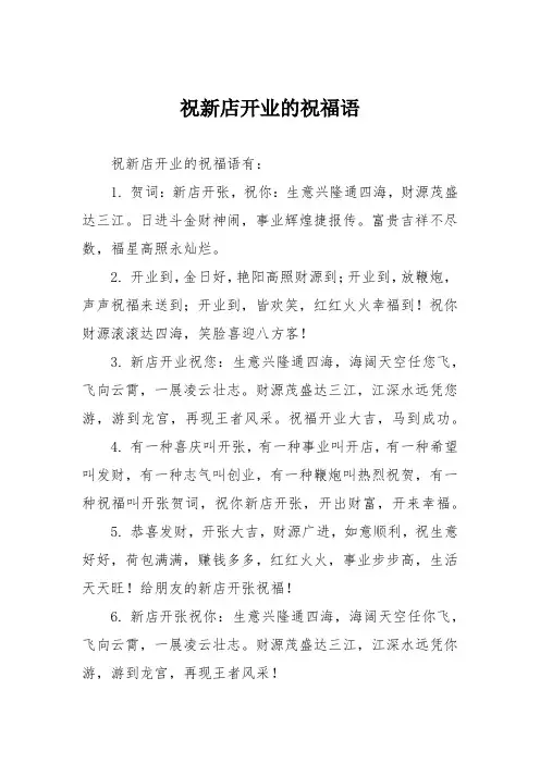 祝新店开业的祝福语