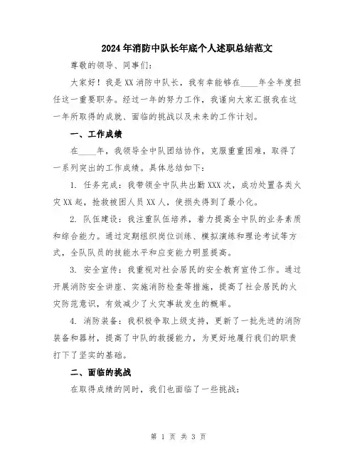 2024年消防中队长年底个人述职总结范文
