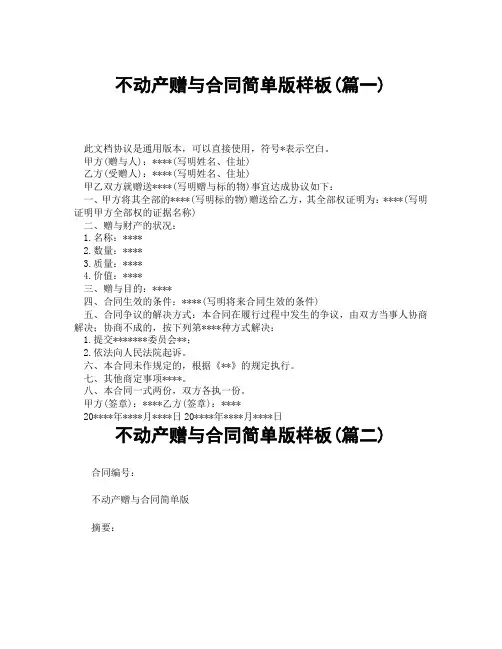 不动产赠与合同简单版样板(精选3篇)