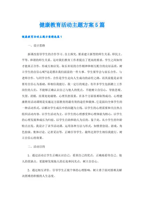 健康教育活动主题方案5篇
