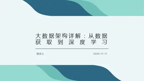 大数据架构详解：从数据获取到深度学习