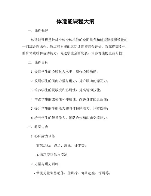 体适能课程大纲