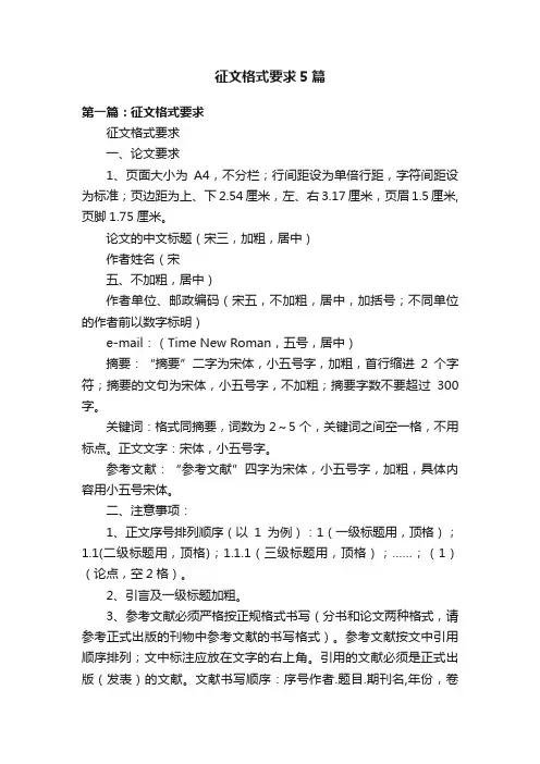 征文格式要求5篇