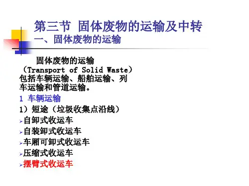 固体废物的收集和运输2固体废物处理与处置