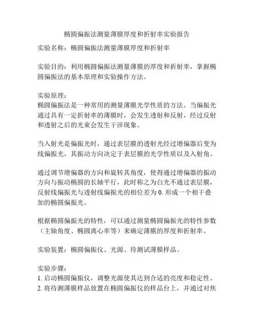 椭圆偏振法测量薄膜厚度和折射率实验报告