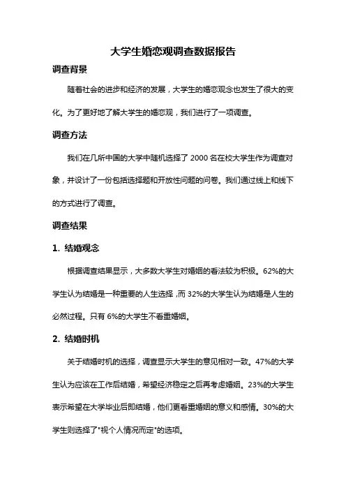 大学生婚恋观调查数据报告