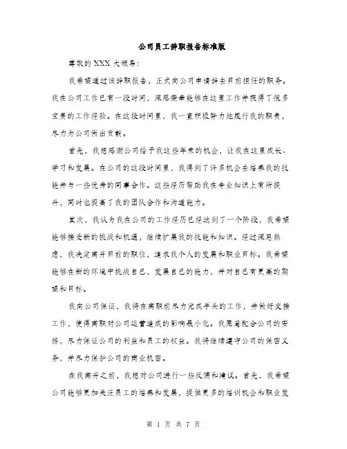 公司员工辞职报告标准版（四篇）