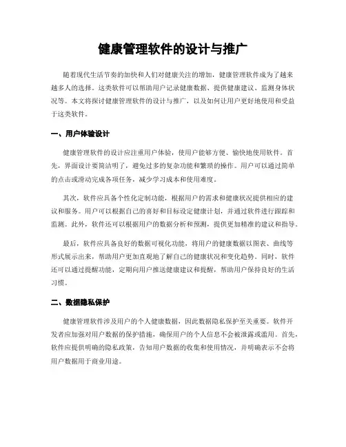 健康管理软件的设计与推广