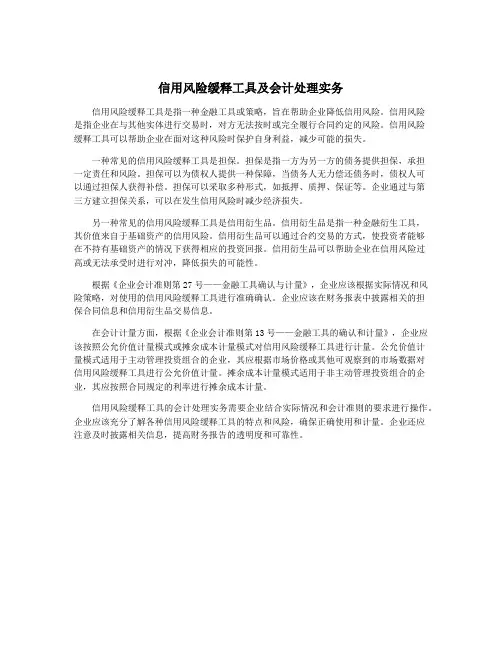 信用风险缓释工具及会计处理实务