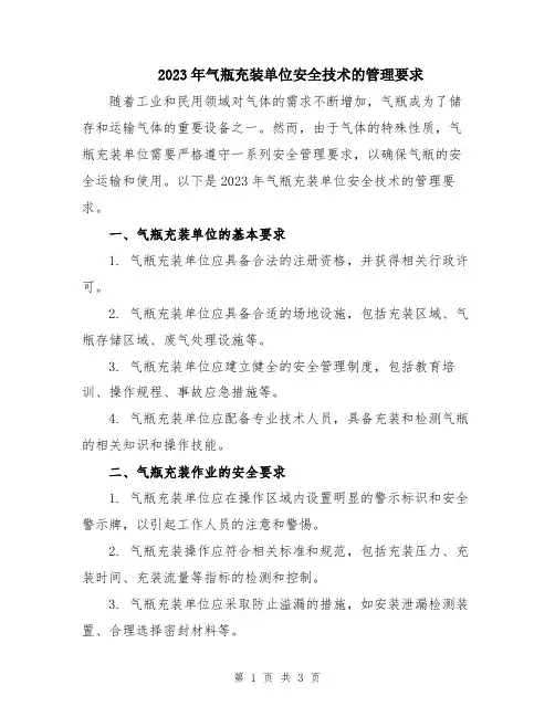 2023年气瓶充装单位安全技术的管理要求