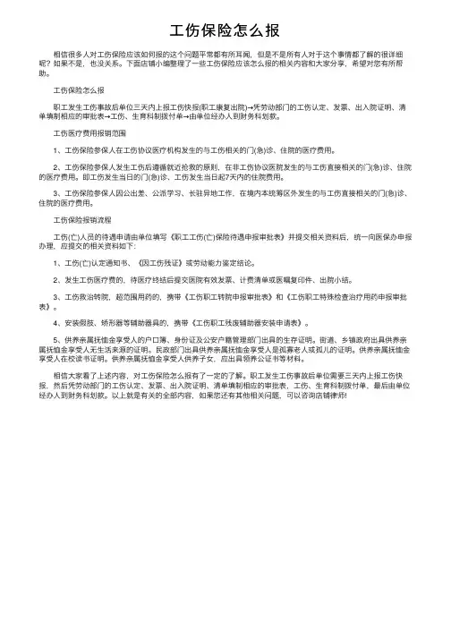 工伤保险怎么报