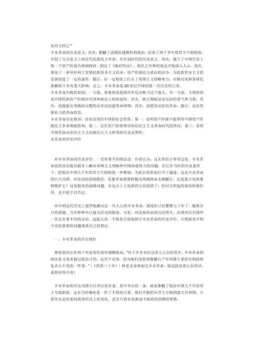 实用文档之辛亥革命的历史意义-辛亥革命的意义