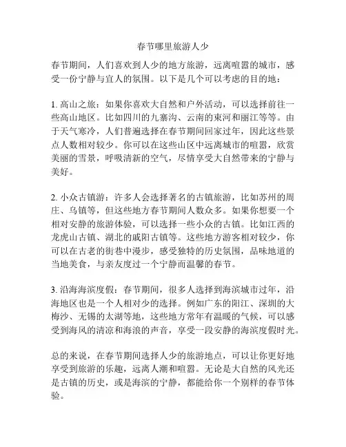 春节哪里旅游人少