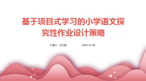 基于项目式学习的小学语文探究性作业设计策略