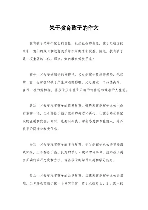 关于教育孩子的作文