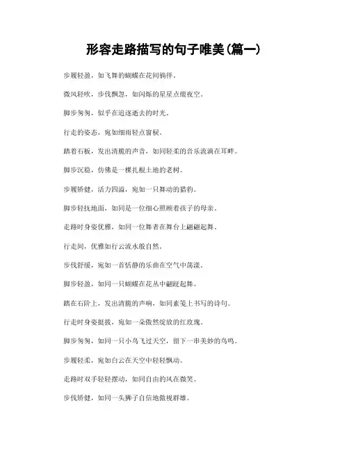形容走路描写的句子唯美(精选两篇)