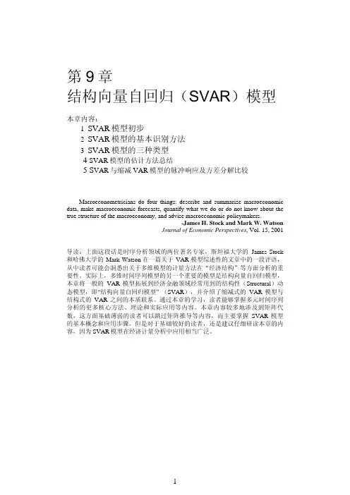 结构向量自回归(SVAR)模型