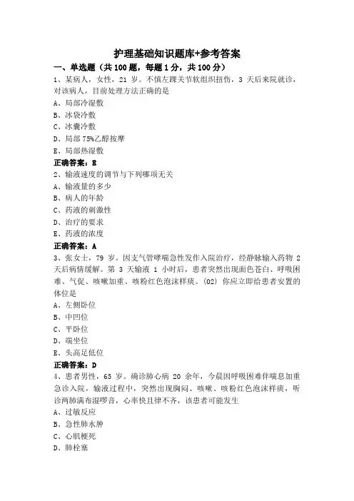 护理基础知识题库+参考答案