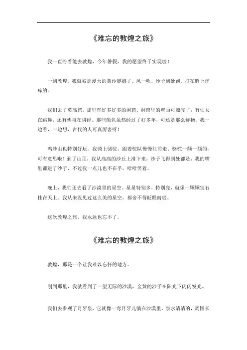 难忘的敦煌之旅作文
