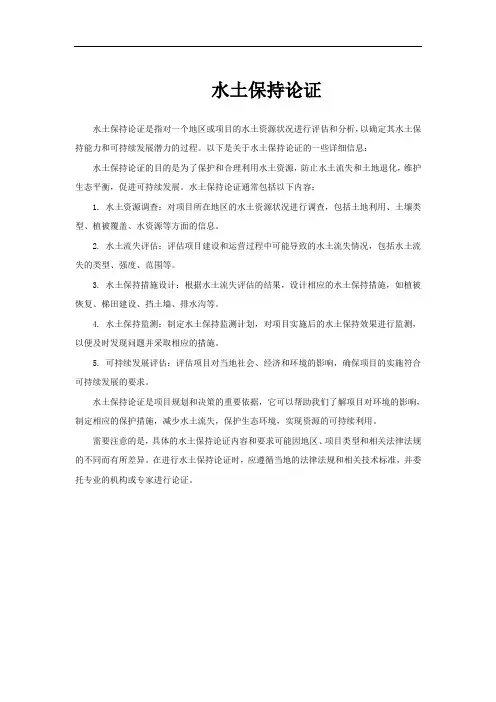 水土保持论证