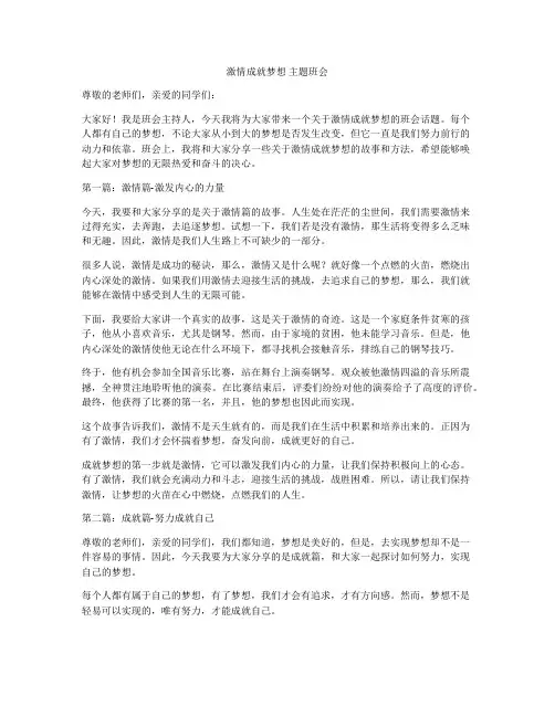 激情成就梦想 主题班会