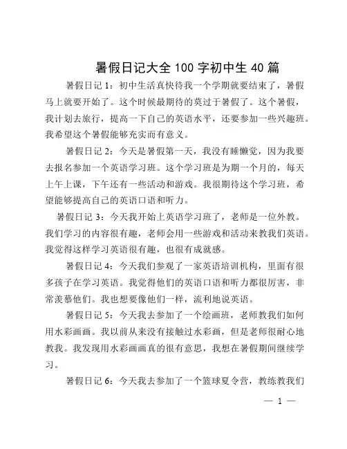 暑假日记大全100字初中生40篇