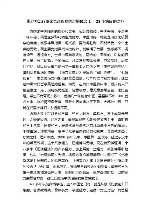 用经方治疗临床各科疾病的经验体会1---23个病症的治疗