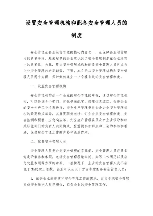 设置安全管理机构和配备安全管理人员的制度