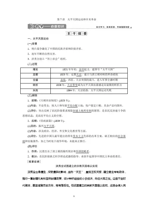 2021版高考历史(人民版专题史)一轮复习教师用书：专题2 3 第7讲 太平天国运动和辛亥革命