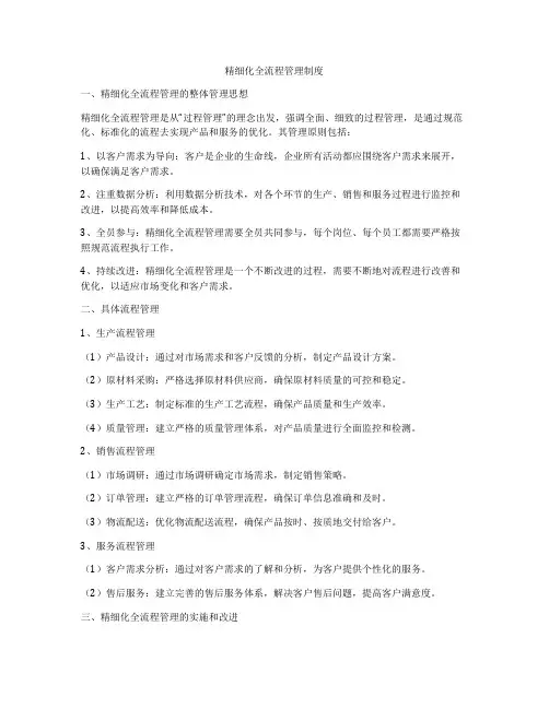 精细化全流程管理制度