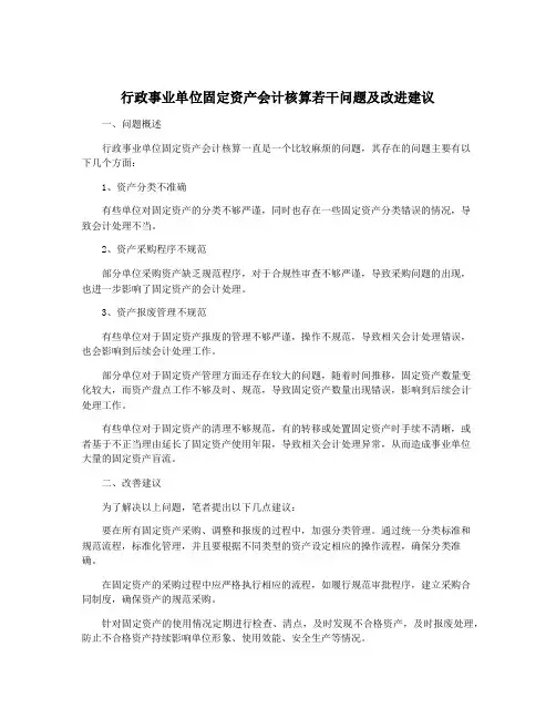 行政事业单位固定资产会计核算若干问题及改进建议