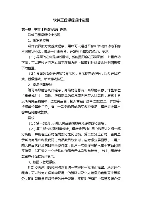 软件工程课程设计选题